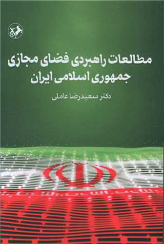 مطالعات راهبردی فضای مجازی جمهوری اسلامی ایران