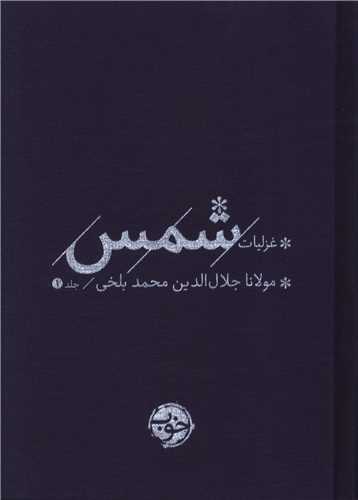 غزلیات شمس (2جلدی)(جیبی)