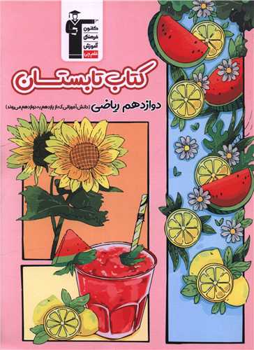 کتاب تابستان دوازدهم ریاضی (3401)