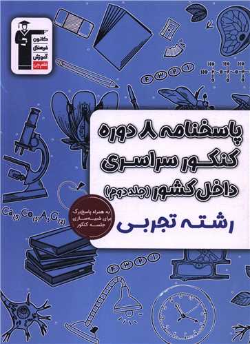 پاسخنامه 8 دوره کنکور سراسری تجربی جلد دوم  (6906)