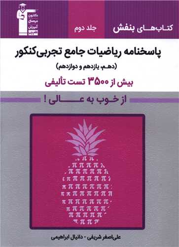 پاسخنامه ریاضیات جامع تجربی کنکور جلد دوم بنفش (3169)