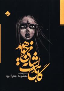 گاهی دلت شانه می خواهد