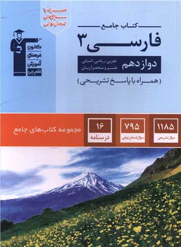 کتاب جامع فارسی 3 دوازدهم  (3060)