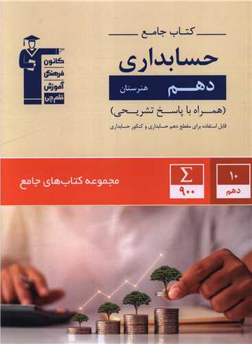 کتاب جامع حسابداری دهم (7318)