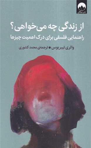 از زندگی چه می خواهی