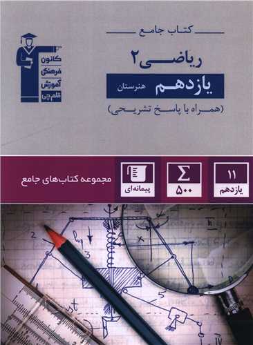 کتاب جامع ریاضی 2 یازدهم هنرستان (7334)