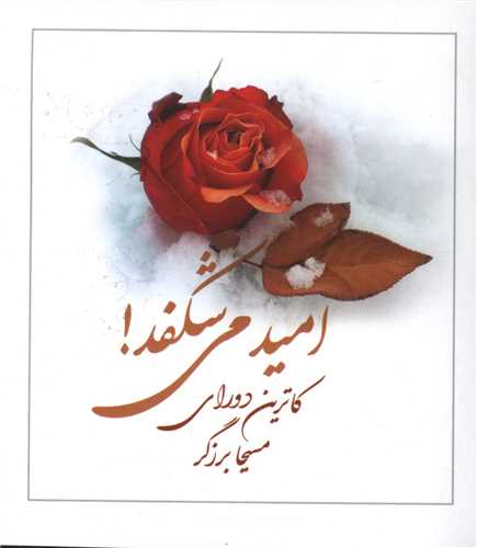 امید می شکفد (خانه معنا)