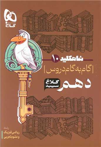 شاه کلید گام به گام دروس دهم ریاضی و فیزیک_علوم‌تجربی (4364)