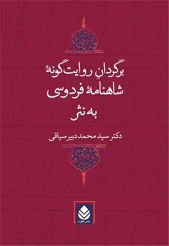 برگردان روایت‌گونه شاهنامه فردوسی به نثر