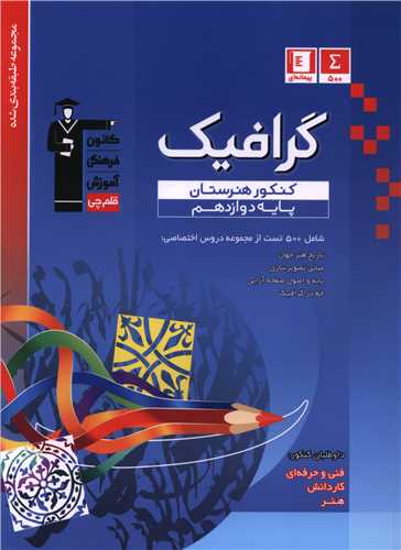 گرافیک دوازدهم کنکور هنرستان (3450)