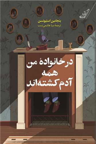 در خانواده من همه آدم کشته اند